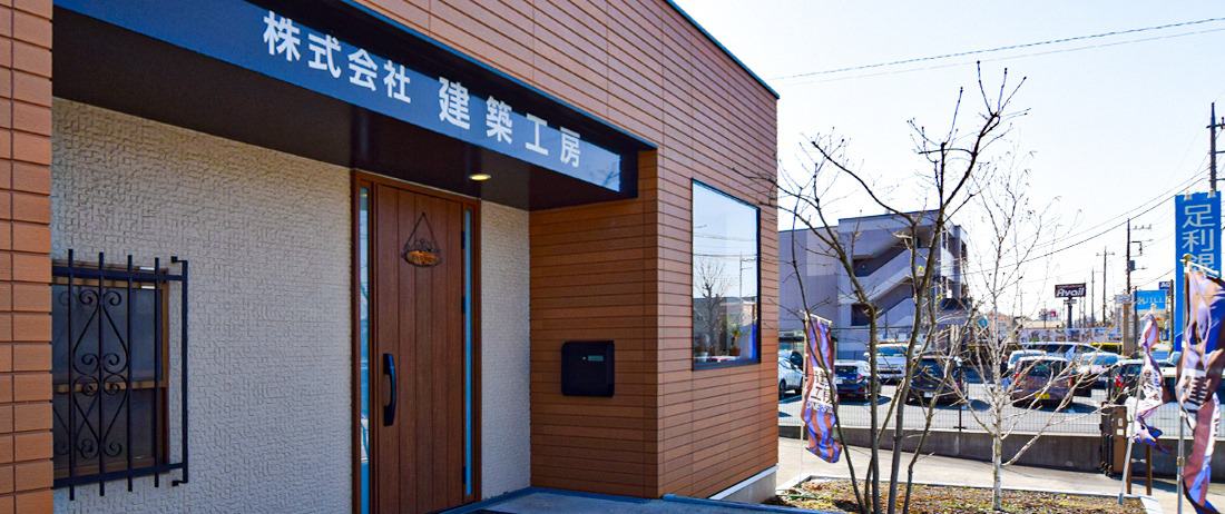 幸せづくり家づくり こだわりの家づくりの建築工房　会社写真